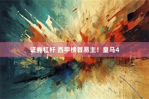 证券杠杆 西甲榜首易主！皇马4