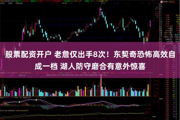 股票配资开户 老詹仅出手8次！东契奇恐怖高效自成一档 湖人防守磨合有意外惊喜